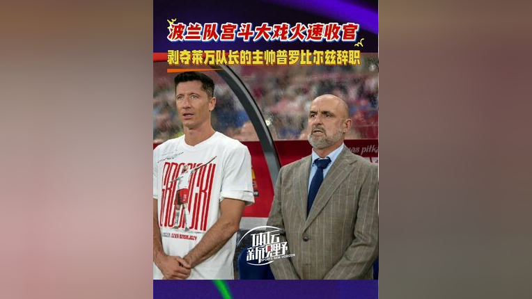 莱万多夫斯基遭遇十二连败，尤文图斯教练面临压力！